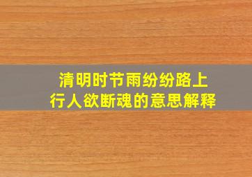 清明时节雨纷纷路上行人欲断魂的意思解释