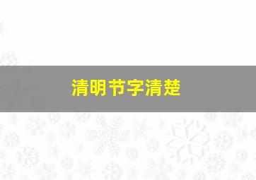 清明节字清楚