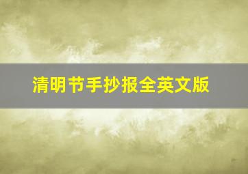 清明节手抄报全英文版