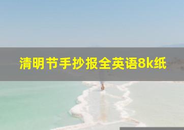 清明节手抄报全英语8k纸