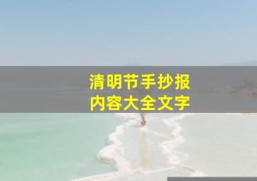 清明节手抄报内容大全文字