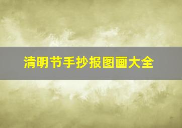 清明节手抄报图画大全