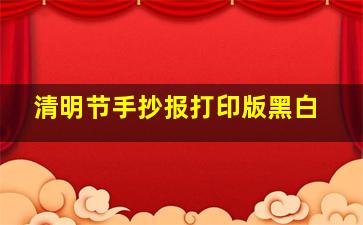 清明节手抄报打印版黑白