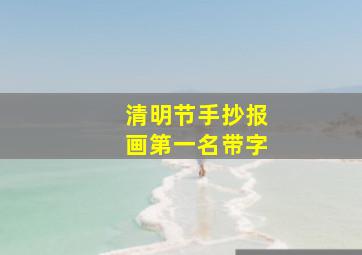 清明节手抄报画第一名带字