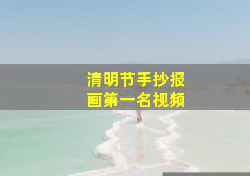 清明节手抄报画第一名视频