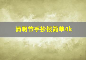 清明节手抄报简单4k