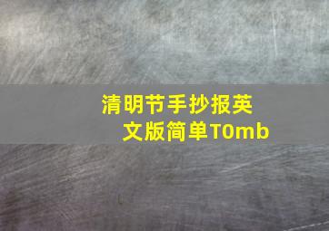 清明节手抄报英文版简单T0mb