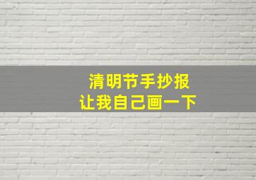 清明节手抄报让我自己画一下