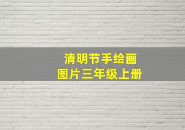 清明节手绘画图片三年级上册