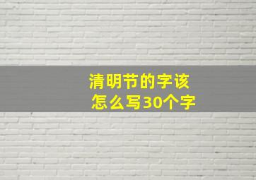 清明节的字该怎么写30个字