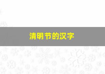 清明节的汉字