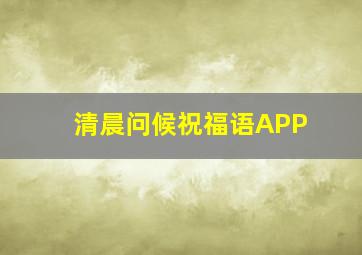 清晨问候祝福语APP