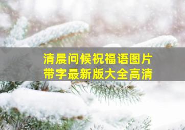 清晨问候祝福语图片带字最新版大全高清