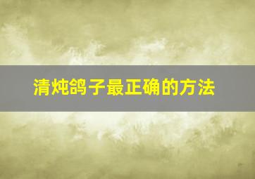 清炖鸽子最正确的方法