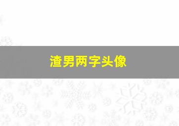 渣男两字头像