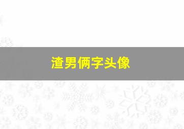 渣男俩字头像