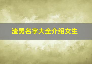 渣男名字大全介绍女生