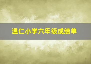 温仁小学六年级成绩单