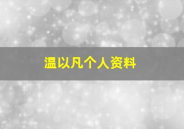 温以凡个人资料