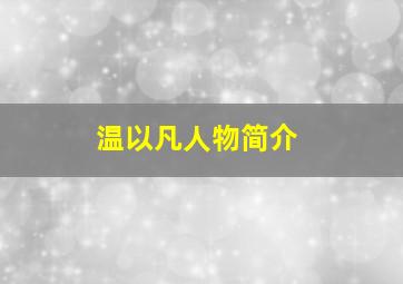 温以凡人物简介