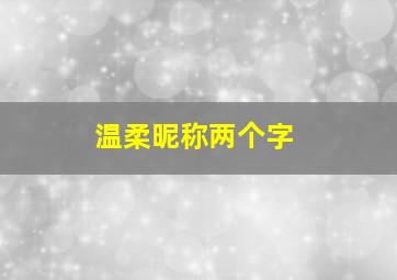 温柔昵称两个字