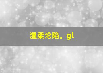 温柔沦陷。gl