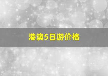 港澳5日游价格