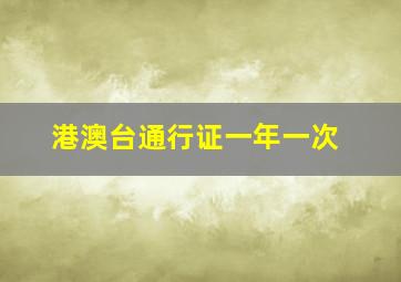 港澳台通行证一年一次