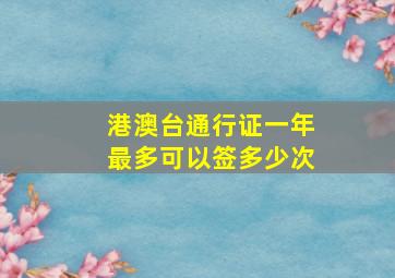 港澳台通行证一年最多可以签多少次