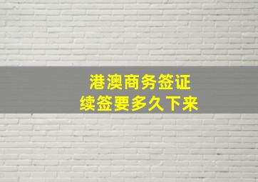 港澳商务签证续签要多久下来