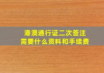 港澳通行证二次签注需要什么资料和手续费