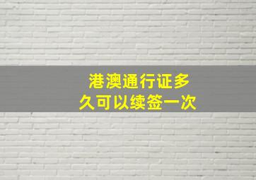 港澳通行证多久可以续签一次