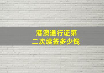 港澳通行证第二次续签多少钱