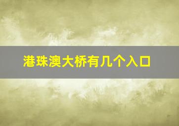 港珠澳大桥有几个入口