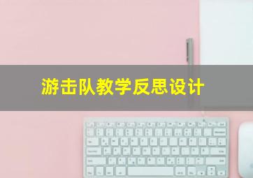 游击队教学反思设计