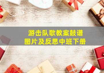 游击队歌教案鼓谱图片及反思中班下册