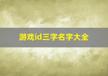 游戏id三字名字大全