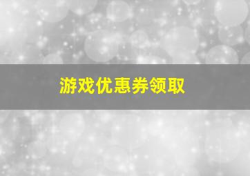 游戏优惠券领取