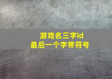 游戏名三字id最后一个字带符号