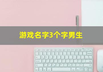 游戏名字3个字男生