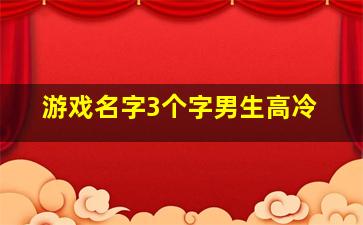 游戏名字3个字男生高冷