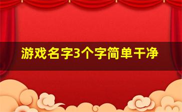 游戏名字3个字简单干净