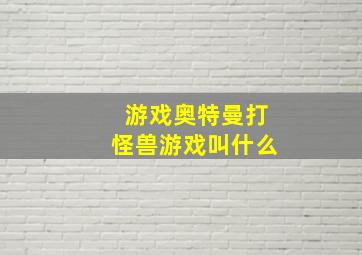 游戏奥特曼打怪兽游戏叫什么