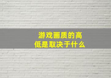 游戏画质的高低是取决于什么