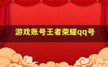 游戏账号王者荣耀qq号