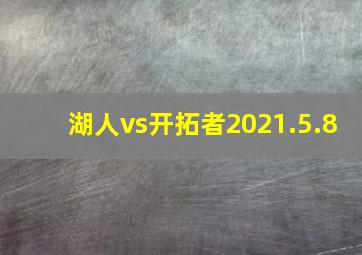 湖人vs开拓者2021.5.8