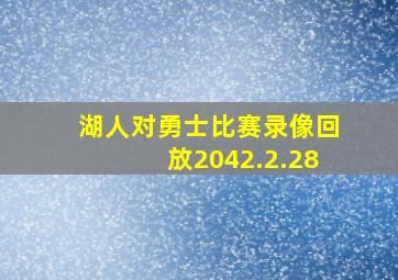 湖人对勇士比赛录像回放2042.2.28