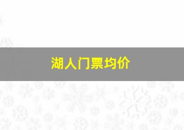 湖人门票均价