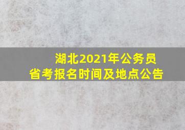 湖北2021年公务员省考报名时间及地点公告