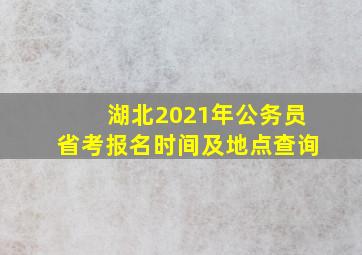 湖北2021年公务员省考报名时间及地点查询